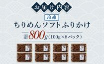 ちりめんソフトふりかけ 800g(100g×8パック)【ちりめん つくだに 佃煮 ふりかけ ソフトふりかけ 香川県 さぬき】