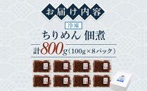 ちりめん佃煮 800g(100g×8パック)【ちりめん つくだに 佃煮 ふりかけ ちりめんじゃこ 香川県 さぬき】