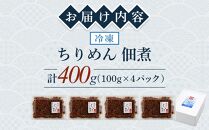 ちりめん佃煮 400g(100g×4パック)【ちりめん つくだに 佃煮 ふりかけ ちりめんじゃこ 香川県 さぬき】