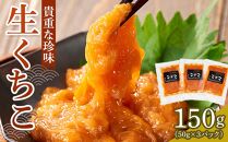 生くちこ(50g入り × 3パック)【酒 酒の肴 お酒 おつまみ くちこ クチコ 生くちこ 珍味 国産 冷凍 香川県 さぬき】