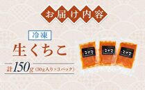 生くちこ(50g入り × 3パック)【酒 酒の肴 お酒 おつまみ くちこ クチコ 生くちこ 珍味 国産 冷凍 香川県 さぬき】