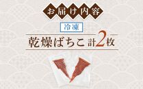 ばちこ(乾燥ばちこ 2枚)【酒 酒の肴 お酒 おつまみ ばちこ バチコ 生ばちこ 珍味 国産 冷凍 香川県 さぬき】