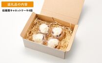 低糖質キャロットケーキ　4個セット