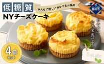 低糖質NYチーズケーキ　4個セット