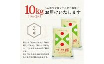 11月上旬配送／令和6年産【精米】つや姫マイスターが作った 特別栽培米『つや姫』　10kg(5kg×2袋)［減農薬・減化学肥料］ MA ＜ますほ農場＞