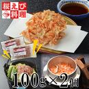 駿河湾産 生桜えび 100g×2個