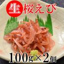 駿河湾産 生桜えび 100g×2個