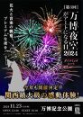 第3回 万博夜空がアートになる日　花火鑑賞チケット　ダイナミックシート（大阪北摂エリアの共通返礼品）