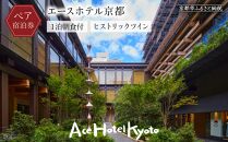 【エースホテル京都】1泊朝食付 ペア宿泊券《ヒストリックツイン》［ 京都 シアトル発 日本初上陸 アート＆ミュージック 屋上庭園 ホテル 割引 チケット 宿泊券 人気 おすすめ 新風館 宿泊 旅行 観光 宿 ］