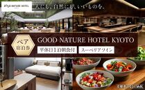 【GOOD NATURE HOTEL KYOTO】平休日1泊朝食付ペア宿泊券《スーペリアツイン》（グッド ネイチャー ホテル キョウト）［ 京都 旅行 宿泊 ホテル 旅館 人気 おすすめ 割引 チケット クーポン 観光 トラベル 宿 ］ 