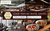 【GOOD NATURE HOTEL KYOTO】平休日1泊朝食付ペア宿泊券《東山テラススイート》（グッド ネイチャー ホテル キョウト）［ 京都 旅行 宿泊 ホテル 旅館 人気 おすすめ 割引 チケット クーポン 観光 トラベル 宿 ］ 