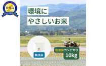 【無洗米】「環境にやさしい」新潟県佐渡産コシヒカリ10kg(栽培期間中農薬不使用)
