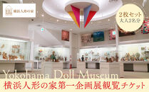 横浜人形の家第一企画展観覧チケット&nbsp;2枚セット（大人2名分）