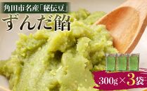 角田市名産「秘伝豆」 ずんだ餡（冷凍）300g×3袋