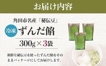 角田市名産「秘伝豆」 ずんだ餡（冷凍）300g×3袋