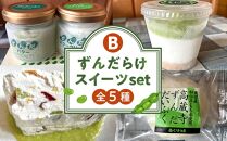 ずんだらけスイーツセットB【ずんだバター、ずんだバタークリーム、カッサータ（秘伝豆、ドライフルーツ入り）、ずんだのレアチーズケーキ、ずんだ大福】【冷凍配送】