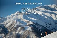 2024-2025 Hakuba Valley 全山共通シーズン券 大人1枚