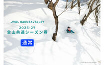 2026-2027&nbsp;Hakuba&nbsp;Valley&nbsp;全山共通シーズン券&nbsp;大人1枚｜&nbsp;白馬バレー&nbsp;スキー&nbsp;スノボ&nbsp;シーズン券&nbsp;北アルプス&nbsp;リゾート&nbsp;人気&nbsp;おすすめ&nbsp;白馬&nbsp;八方尾根&nbsp;五竜&nbsp;岩岳&nbsp;鹿島槍&nbsp;爺ガ岳&nbsp;つがいけ&nbsp;コルチナ&nbsp;乗鞍&nbsp;さのさか&nbsp;長野県&nbsp;大町市&nbsp;信州&nbsp;送料無料&nbsp;ふるさと納税