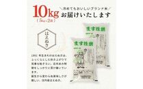 11月下旬配送／令和6年産【精米】特別栽培米『はえぬき』10kg(5kg×2袋)［減農薬・減化学肥料］MA ＜ますほ農場＞