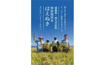 12月中旬配送／令和6年産【精米】　特別栽培米『はえぬき』10kg(5kg×2袋)［減農薬・減化学肥料］MA＜ますほ農場＞