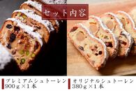 シュトーレン食べ比べセット　オリジナル（380g×1本）＆プレミアム（900g×1本）　オーセントホテル小樽