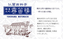 仏蘭西料亭&nbsp;横濱元町&nbsp;霧笛楼&nbsp;ペアお食事券（グラスシャンパン付き）｜ペアギフト&nbsp;グルメ&nbsp;ディナー｜人気&nbsp;おすすめ&nbsp;送料無料｜神奈川県&nbsp;横浜市