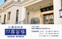 仏蘭西料亭&nbsp;横濱元町&nbsp;霧笛楼&nbsp;ペアお食事券（グラスシャンパン付き）｜ペアギフト&nbsp;グルメ&nbsp;ディナー｜人気&nbsp;おすすめ&nbsp;送料無料｜神奈川県&nbsp;横浜市