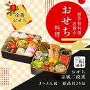 近藤のおせち料理 京風二段重 総品目25品