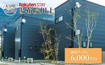 Rakuten STAY 湯布院川上 宿泊クーポン 6,000円