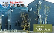 Rakuten STAY 湯布院川上 宿泊クーポン 9,000円