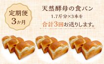 【定期便 3か月】湯布院まきのや 天然酵母の食ぱん 1.7斤×3本 セット＜焼き立てパンを冷凍発送＞