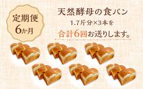 【定期便 6か月】湯布院まきのや 天然酵母の食ぱん 1.7斤×3本 セット＜焼き立てパンを冷凍発送＞