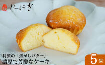 【仁々木】焦がしバターふりあん月の舟（5個入り）（祇をんににぎ）［&nbsp;京都&nbsp;祇園&nbsp;スイーツ&nbsp;お菓子&nbsp;人気&nbsp;おすすめ&nbsp;おいしい&nbsp;お取り寄せ&nbsp;ギフト&nbsp;プレゼント&nbsp;贈答&nbsp;］