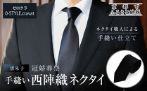 【クラバットウエダ】冠婚葬祭用&nbsp;手縫い西陣織ネクタイ｜京都&nbsp;老舗&nbsp;ネクタイ専門店&nbsp;上質&nbsp;人気&nbsp;[&nbsp;フォーマルシーンに格を添えるネクタイ&nbsp;西陣織&nbsp;シルク生地&nbsp;手縫い&nbsp;高品質&nbsp;お祝い&nbsp;結婚式&nbsp;お葬式&nbsp;ギフト&nbsp;プレゼント&nbsp;贈答&nbsp;お取り寄せ&nbsp;通販&nbsp;送料無料&nbsp;ふるさと納税&nbsp;]