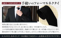 【クラバットウエダ】冠婚葬祭用&nbsp;手縫い西陣織ネクタイ｜京都&nbsp;老舗&nbsp;ネクタイ専門店&nbsp;上質&nbsp;人気&nbsp;[&nbsp;フォーマルシーンに格を添えるネクタイ&nbsp;西陣織&nbsp;シルク生地&nbsp;手縫い&nbsp;高品質&nbsp;お祝い&nbsp;結婚式&nbsp;お葬式&nbsp;ギフト&nbsp;プレゼント&nbsp;贈答&nbsp;お取り寄せ&nbsp;通販&nbsp;送料無料&nbsp;ふるさと納税&nbsp;]