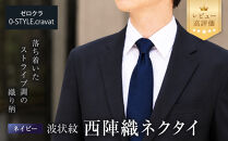 【クラバットウエダ】波状紋&nbsp;西陣織ネクタイ&nbsp;高級&nbsp;ネイビー｜ネクタイ専門店&nbsp;人気&nbsp;おしゃれ［&nbsp;日本製&nbsp;シルク生地&nbsp;西陣織&nbsp;波状紋&nbsp;フォーマル&nbsp;結婚式&nbsp;お祝い&nbsp;贈答品&nbsp;記念品&nbsp;ギフト&nbsp;プレゼント&nbsp;人気&nbsp;おすすめ&nbsp;通販&nbsp;送料無料&nbsp;ふるさと納税&nbsp;］