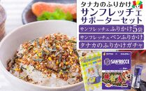 タナカのふりかけ＜サンフレッチェサポーターセット＞【食品 ふりかけ サンフレ サンフレッチェ広島 旅行の友 お弁当 給食 サッカー ご飯のお供 食育 広島 廿日市市】