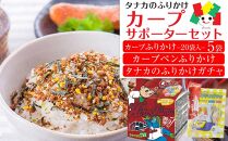 タナカのふりかけ＜カープサポーターセット＞【食品 ふりかけ たらこ おかか のりたまご カープ ごはんで勝鯉 旅行の友 お弁当 給食 野球 ペン型ふりかけ 食育 ご飯のお供 広島 廿日市市】