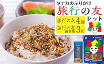 タナカのふりかけ＜旅行の友セット＞【食品 ふりかけ 旅行の友 お弁当 給食 ごはん 米 ご飯のお供 復刻 広島 廿日市市】