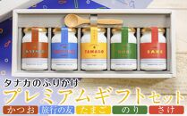 タナカのふりかけ＜プレミアムギフトセット＞【食品 ふりかけ ギフト 旅行の友 のりたまご さけ おかか 給食 復刻 ご飯のお供 広島 廿日市市】