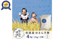 佐渡島産ゆきん子舞&nbsp;白米4Kg（2Kg×2袋）&nbsp;令和7年&nbsp;～農薬5割減～