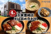 「玉家 豊崎店」の沖縄そば詰め合わせ４食セット