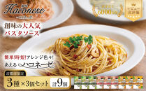 ◇京都市限定◇【創味】あえるハコネーゼ&nbsp;3種×3個セット&nbsp;計9個&nbsp;|&nbsp;プロ仕様&nbsp;パスタソース&nbsp;レトルト&nbsp;レビュー高評価&nbsp;人気セット&nbsp;[&nbsp;簡単&nbsp;時短&nbsp;おいしい&nbsp;グルメ&nbsp;おすすめ&nbsp;洋食&nbsp;イタリアン&nbsp;パスタ&nbsp;ソース&nbsp;調味料&nbsp;長期保存&nbsp;お取り寄せ&nbsp;通販&nbsp;送料無料&nbsp;］