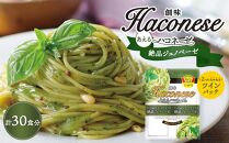 【創味】あえるハコネーゼ 絶品ジェノベーゼ15個（30食分）セット ［京都 パスタソース 人気 おすすめ 簡単 時短 おいしい 新商品 一度 食べてみて ジェノベーゼ パスタ ソース レトルト アレンジ 小分け お取り寄せ］