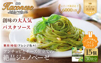 【創味】あえるハコネーゼ&nbsp;絶品ジェノベーゼ&nbsp;15個(30食分)&nbsp;|&nbsp;プロ仕様&nbsp;パスタソース&nbsp;レトルト&nbsp;レビュー高評価&nbsp;人気セット&nbsp;[&nbsp;簡単&nbsp;時短&nbsp;おいしい&nbsp;グルメ&nbsp;おすすめ&nbsp;洋食&nbsp;イタリアン&nbsp;パスタ&nbsp;ソース&nbsp;調味料&nbsp;長期保存&nbsp;お取り寄せ&nbsp;通販&nbsp;送料無料&nbsp;］