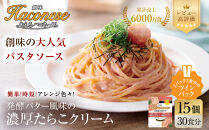 【創味】あえるハコネーゼ&nbsp;濃厚たらこクリーム&nbsp;15個(30食分)&nbsp;|&nbsp;プロ仕様&nbsp;パスタソース&nbsp;レトルト&nbsp;レビュー高評価&nbsp;人気セット&nbsp;[&nbsp;簡単&nbsp;時短&nbsp;おいしい&nbsp;グルメ&nbsp;おすすめ&nbsp;洋食&nbsp;イタリアン&nbsp;パスタ&nbsp;ソース&nbsp;調味料&nbsp;長期保存&nbsp;お取り寄せ&nbsp;通販&nbsp;送料無料&nbsp;］