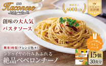 【創味】あえるハコネーゼ&nbsp;絶品ペペロンチーノ&nbsp;15個(30食分)&nbsp;|&nbsp;プロ仕様&nbsp;パスタソース&nbsp;レトルト&nbsp;レビュー高評価&nbsp;人気セット&nbsp;[&nbsp;簡単&nbsp;時短&nbsp;おいしい&nbsp;グルメ&nbsp;おすすめ&nbsp;洋食&nbsp;イタリアン&nbsp;パスタ&nbsp;ソース&nbsp;調味料&nbsp;長期保存&nbsp;お取り寄せ&nbsp;通販&nbsp;送料無料&nbsp;］