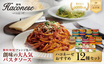 【創味】ハコネーゼ&nbsp;おすすめ12種セット&nbsp;|&nbsp;プロ仕様&nbsp;パスタソース&nbsp;レトルト&nbsp;レビュー高評価&nbsp;人気セット&nbsp;[&nbsp;簡単&nbsp;時短&nbsp;おいしい&nbsp;グルメ&nbsp;おすすめ&nbsp;洋食&nbsp;イタリアン&nbsp;パスタ&nbsp;ソース&nbsp;調味料&nbsp;長期保存&nbsp;お取り寄せ&nbsp;通販&nbsp;送料無料&nbsp;］
