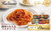 【創味】ハコネーゼ&nbsp;全9種セット&nbsp;|&nbsp;プロ仕様&nbsp;パスタソース&nbsp;レトルト&nbsp;レビュー高評価&nbsp;人気セット&nbsp;[&nbsp;簡単&nbsp;時短&nbsp;おいしい&nbsp;グルメ&nbsp;おすすめ&nbsp;洋食&nbsp;イタリアン&nbsp;パスタ&nbsp;ソース&nbsp;調味料&nbsp;長期保存&nbsp;お取り寄せ&nbsp;通販&nbsp;送料無料&nbsp;］