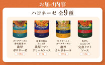 【創味】ハコネーゼ&nbsp;全9種セット&nbsp;|&nbsp;プロ仕様&nbsp;パスタソース&nbsp;レトルト&nbsp;レビュー高評価&nbsp;人気セット&nbsp;[&nbsp;簡単&nbsp;時短&nbsp;おいしい&nbsp;グルメ&nbsp;おすすめ&nbsp;洋食&nbsp;イタリアン&nbsp;パスタ&nbsp;ソース&nbsp;調味料&nbsp;長期保存&nbsp;お取り寄せ&nbsp;通販&nbsp;送料無料&nbsp;］